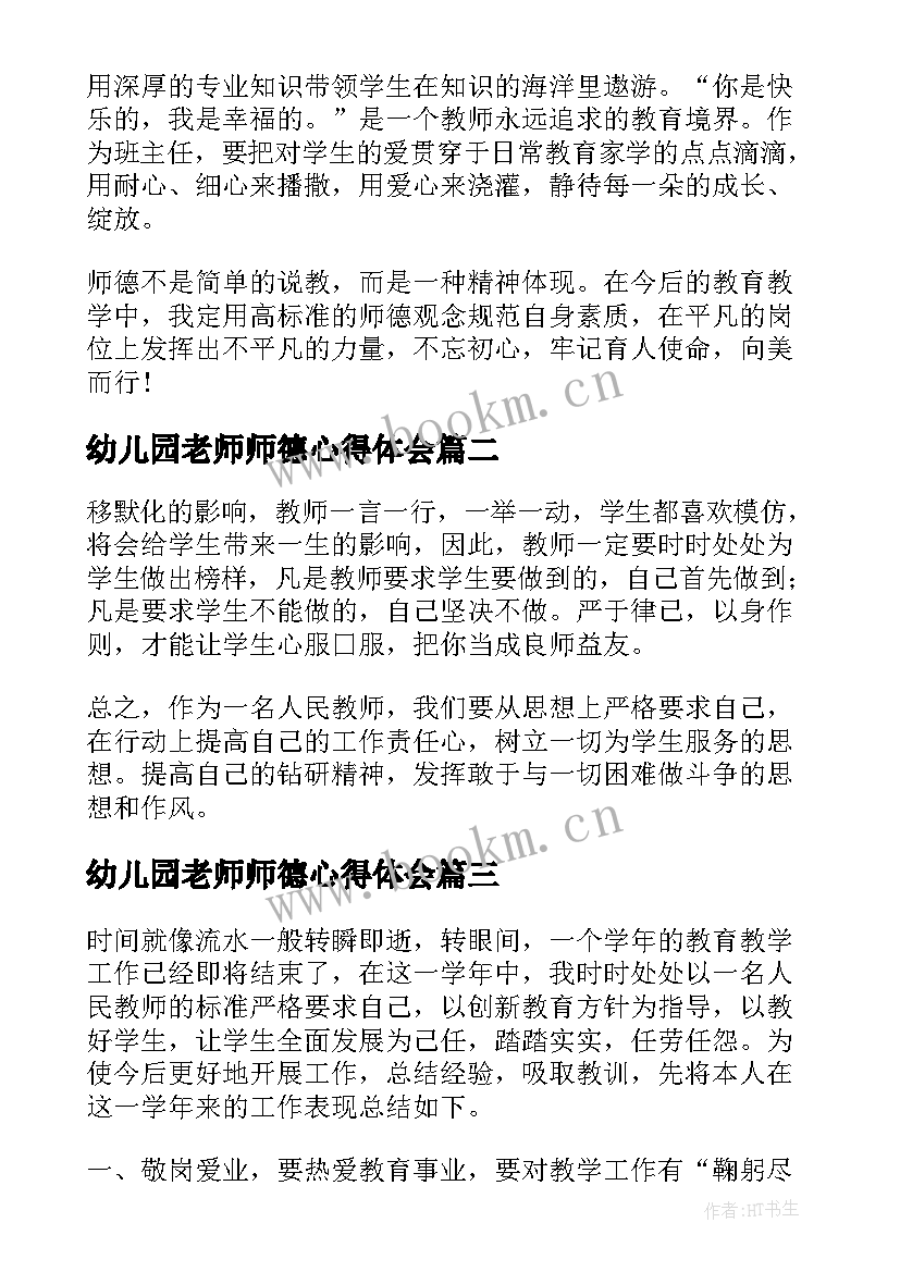 2023年幼儿园老师师德心得体会 小班老师师风师德心得体会(精选5篇)