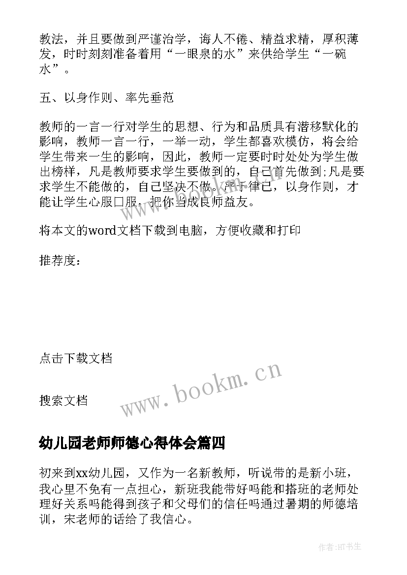 2023年幼儿园老师师德心得体会 小班老师师风师德心得体会(精选5篇)