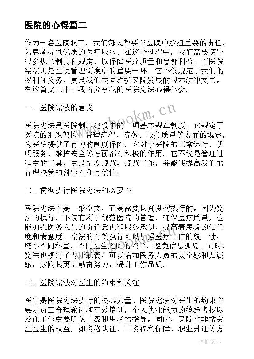 最新医院的心得 医院进修心得体会(大全8篇)