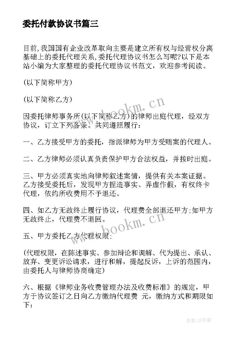 委托付款协议书(优秀8篇)