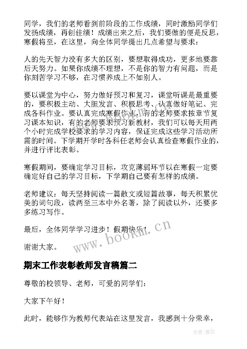 期末工作表彰教师发言稿 期末表彰教师发言稿(实用5篇)