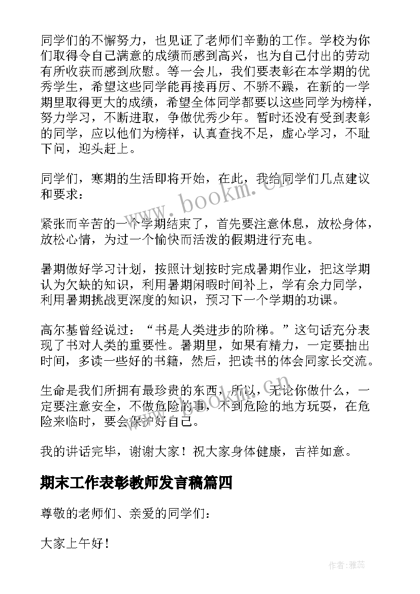 期末工作表彰教师发言稿 期末表彰教师发言稿(实用5篇)