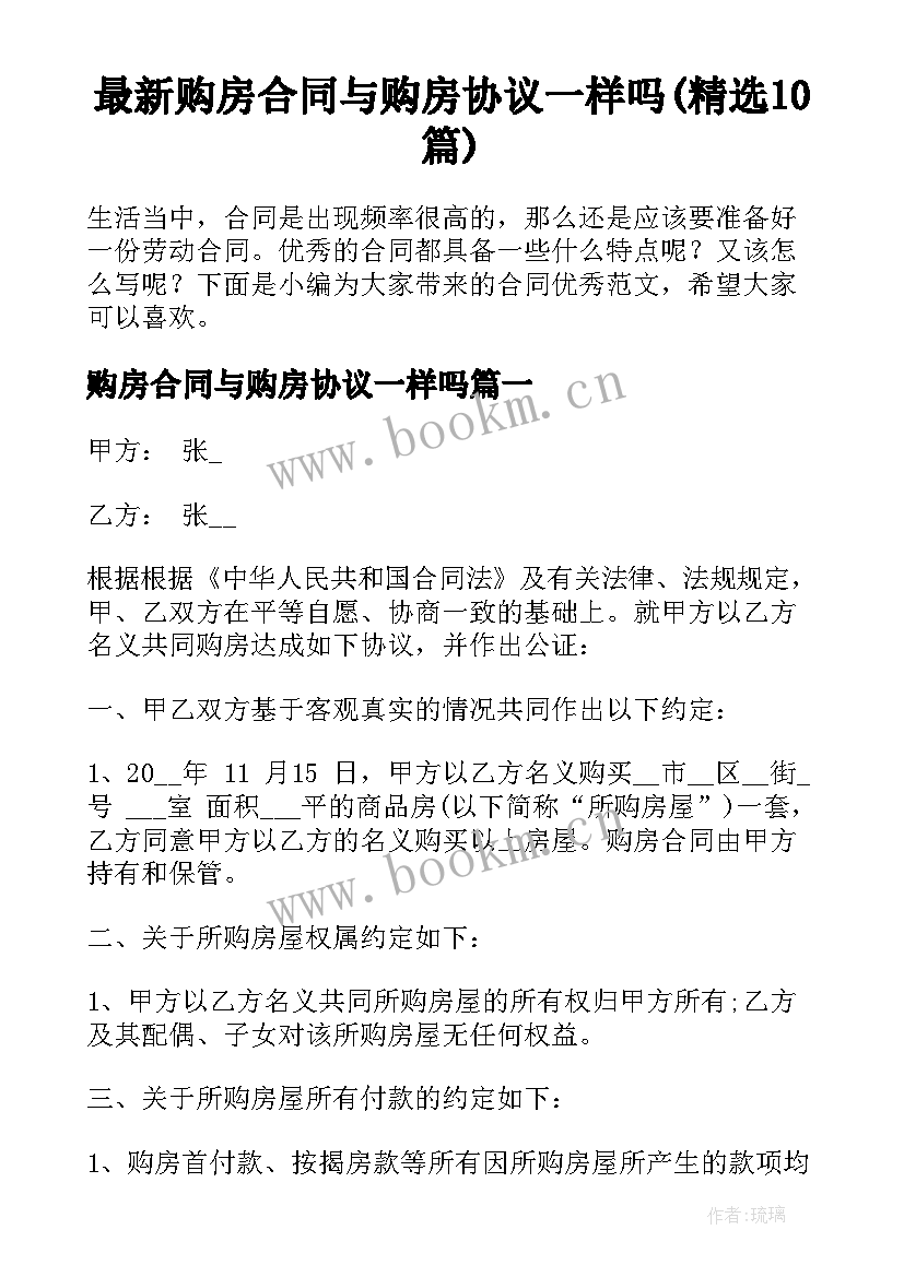 最新购房合同与购房协议一样吗(精选10篇)