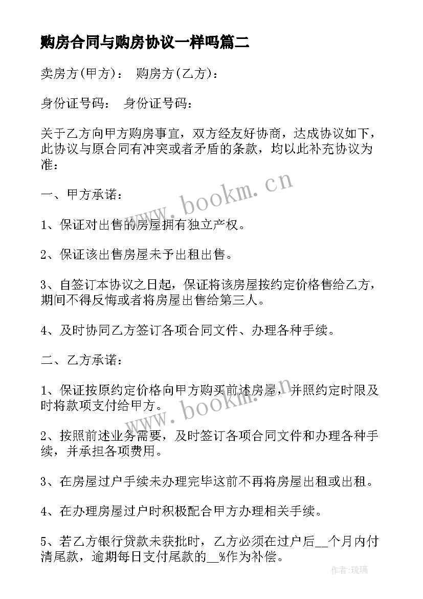 最新购房合同与购房协议一样吗(精选10篇)