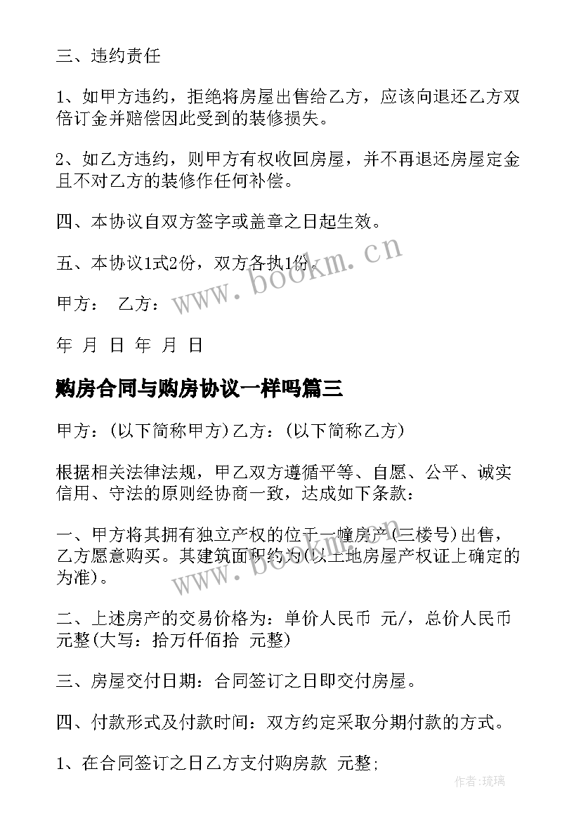 最新购房合同与购房协议一样吗(精选10篇)