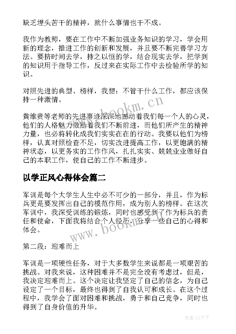 最新以学正风心得体会(通用10篇)