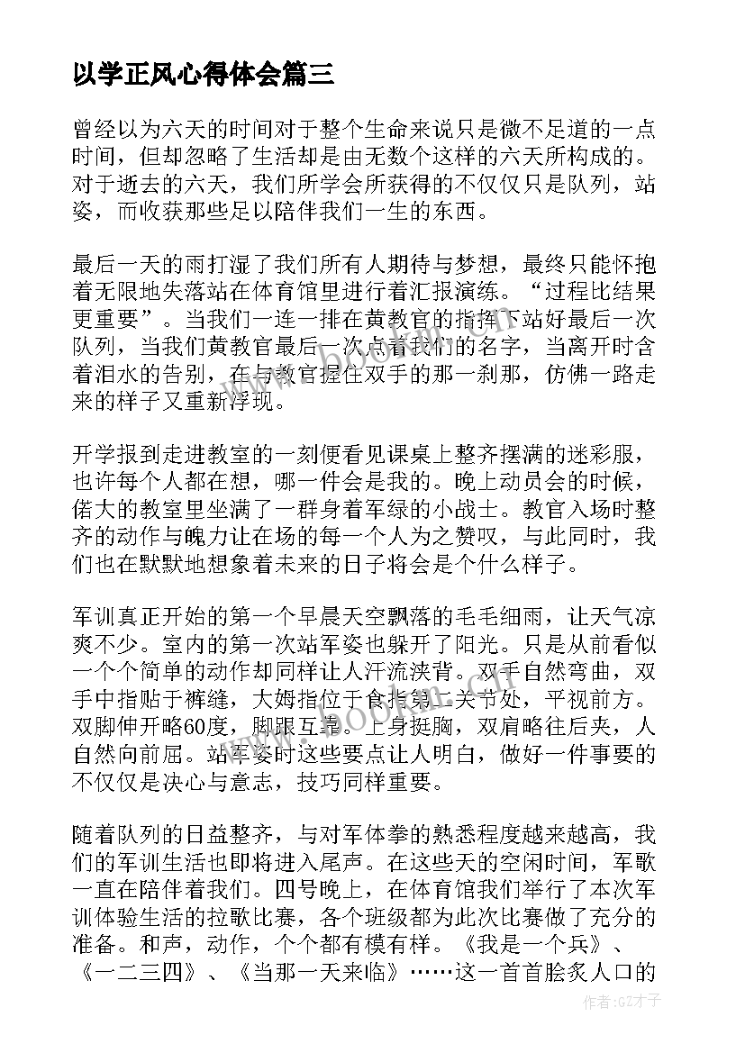 最新以学正风心得体会(通用10篇)