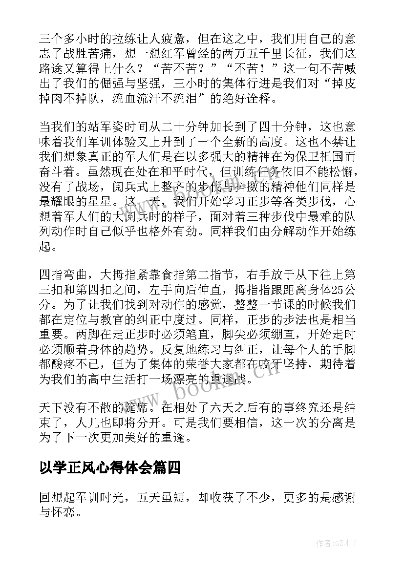 最新以学正风心得体会(通用10篇)