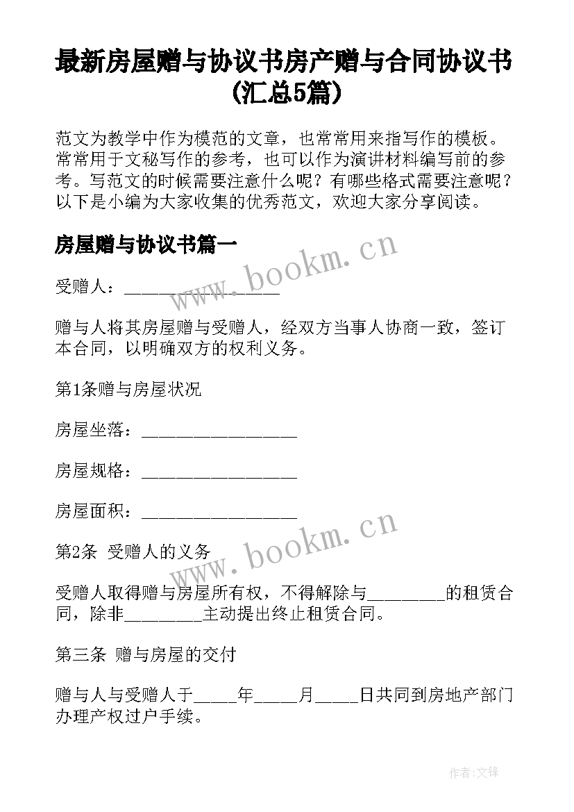 最新房屋赠与协议书 房产赠与合同协议书(汇总5篇)