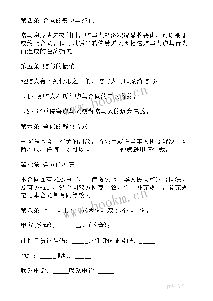 最新房屋赠与协议书 房产赠与合同协议书(汇总5篇)