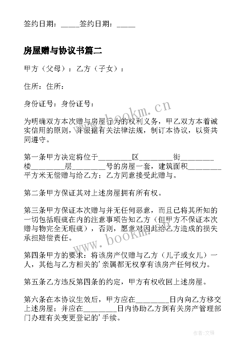 最新房屋赠与协议书 房产赠与合同协议书(汇总5篇)