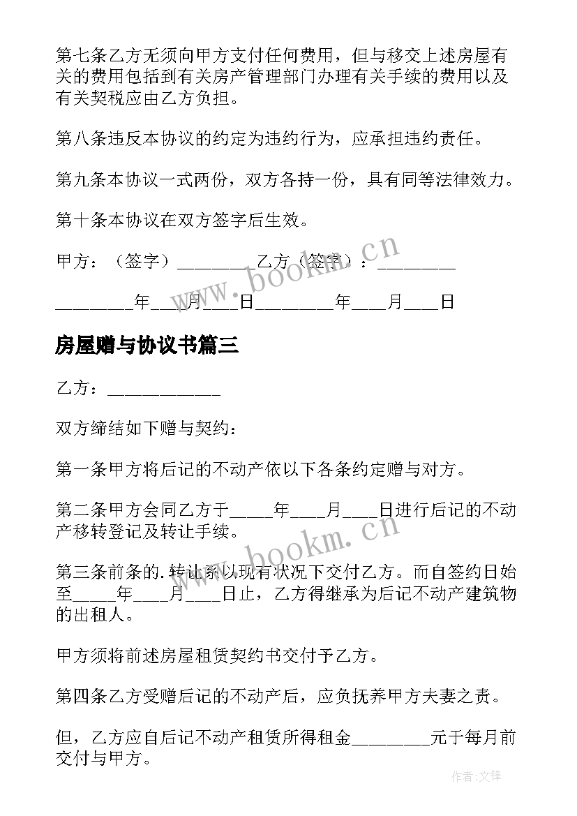 最新房屋赠与协议书 房产赠与合同协议书(汇总5篇)