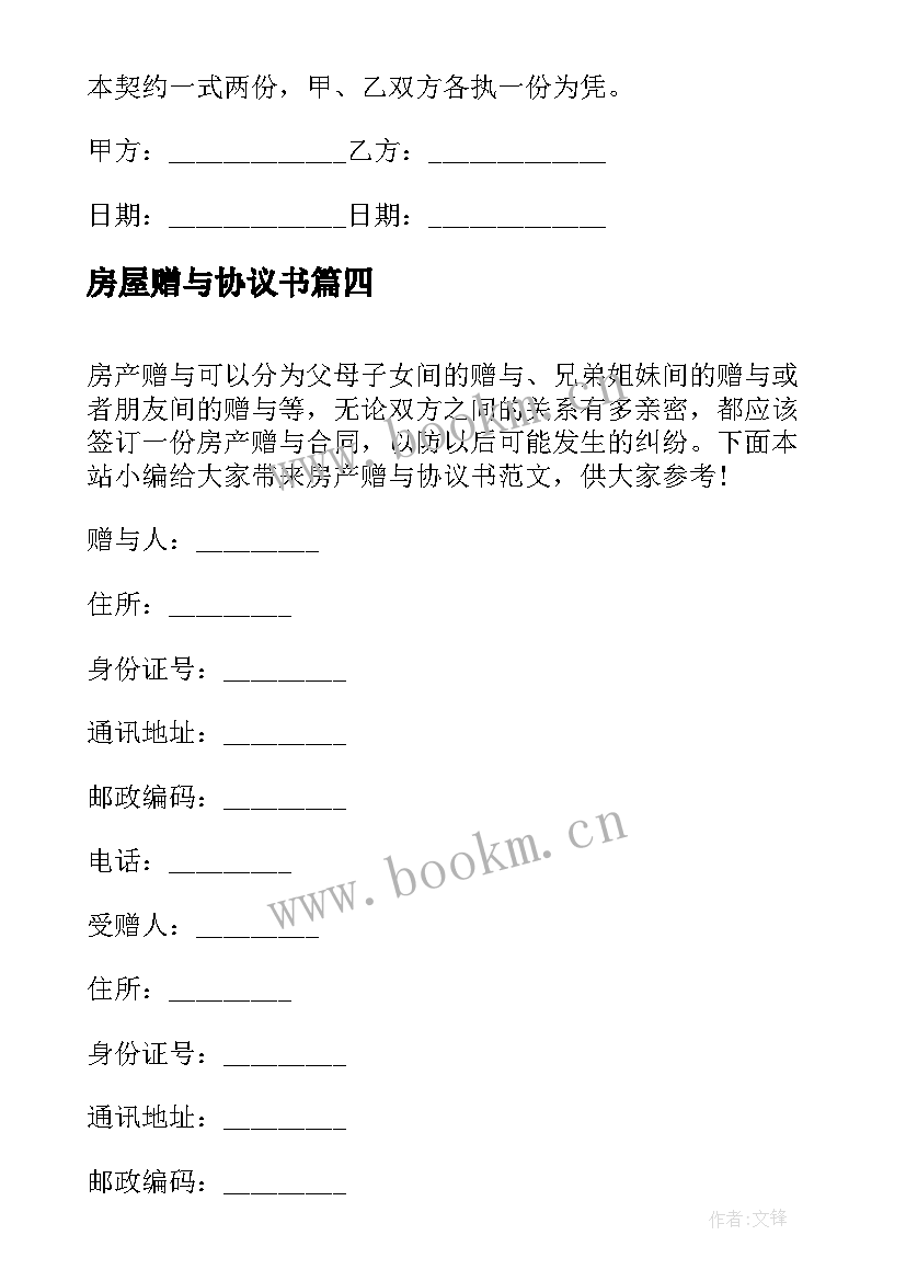 最新房屋赠与协议书 房产赠与合同协议书(汇总5篇)