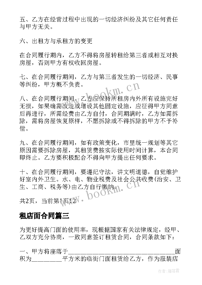 最新租店面合同 出租店面房合同(通用5篇)