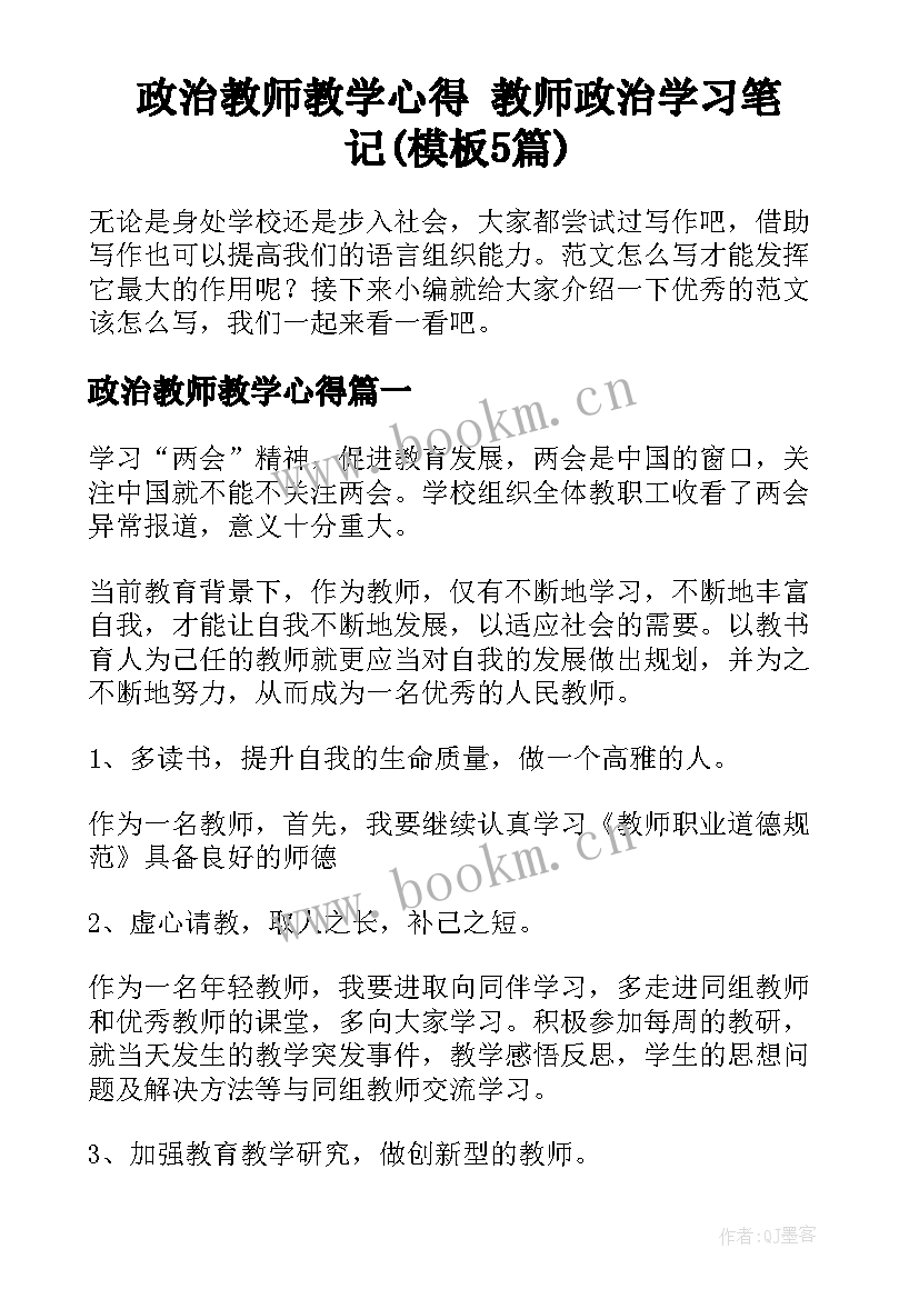 政治教师教学心得 教师政治学习笔记(模板5篇)