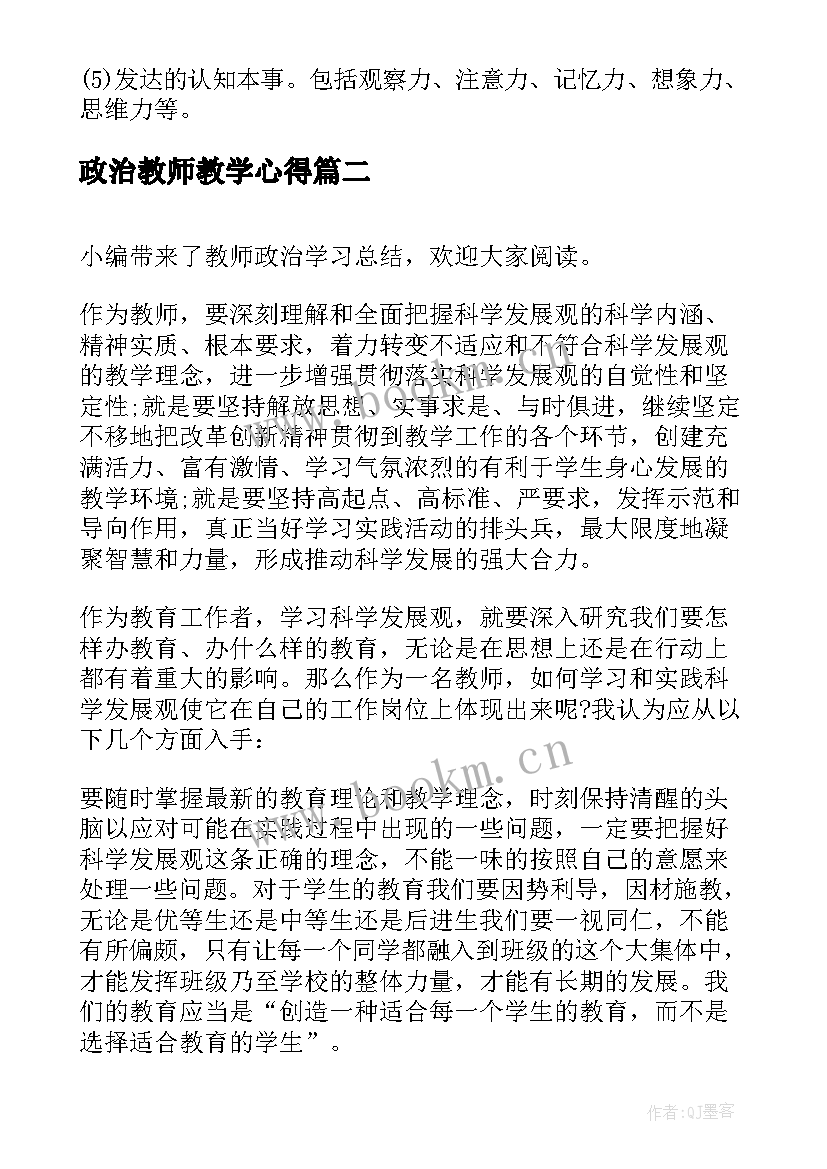 政治教师教学心得 教师政治学习笔记(模板5篇)