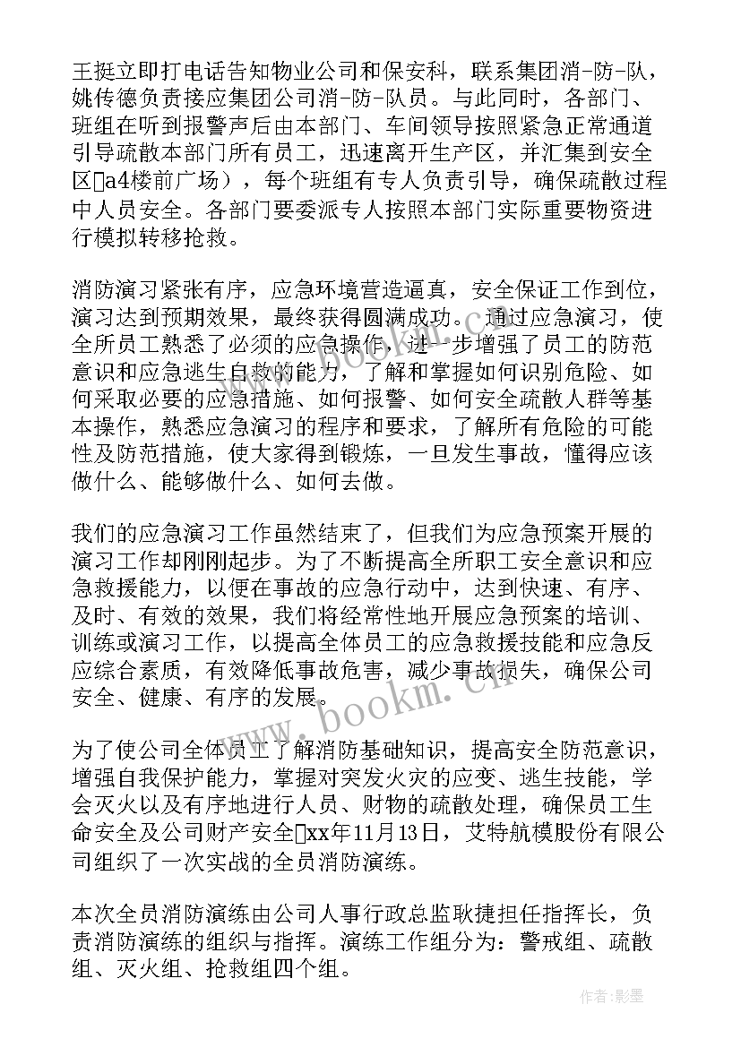 2023年公司消防演练总结发言稿 公司消防演练总结(汇总5篇)