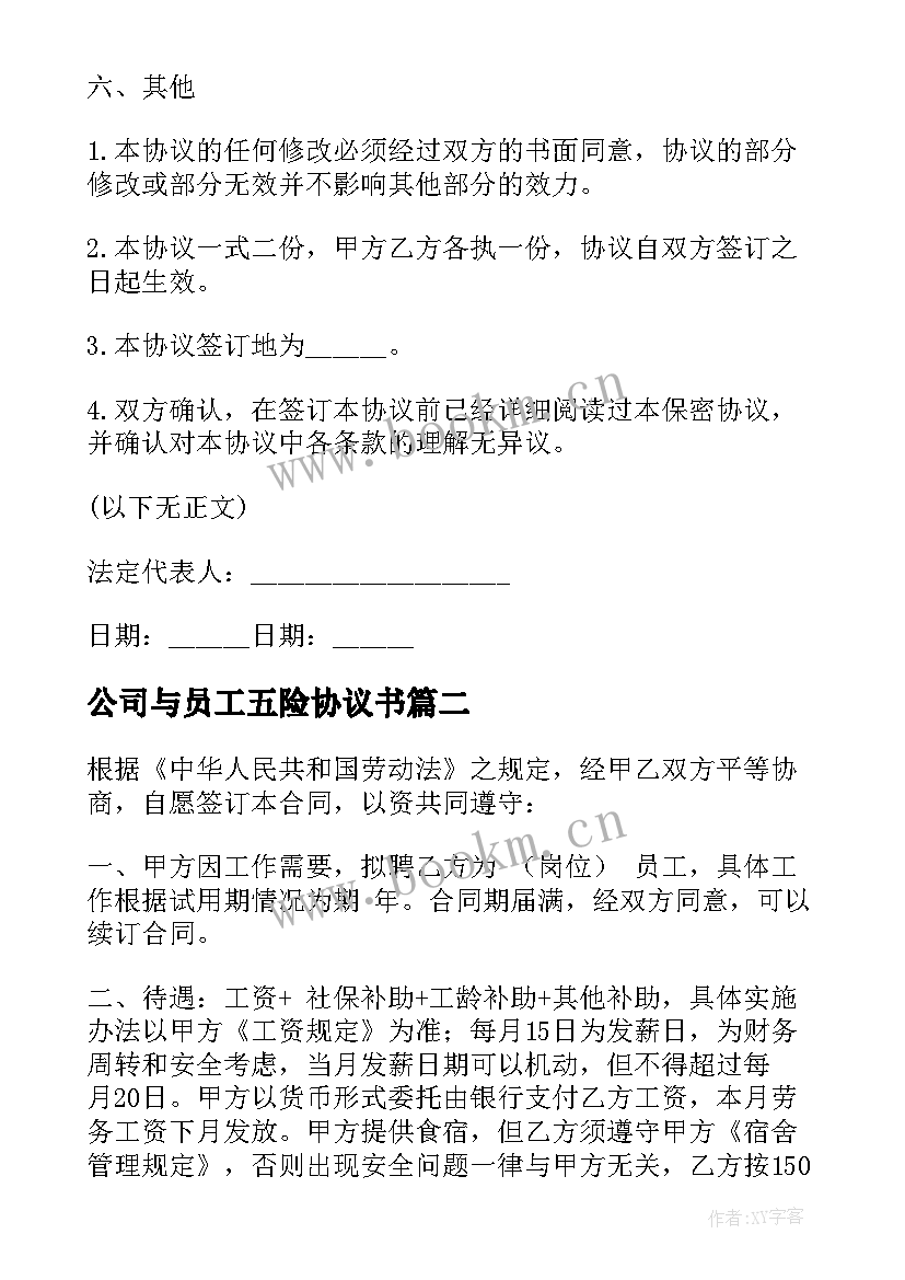 最新公司与员工五险协议书 公司员工协议书(精选10篇)