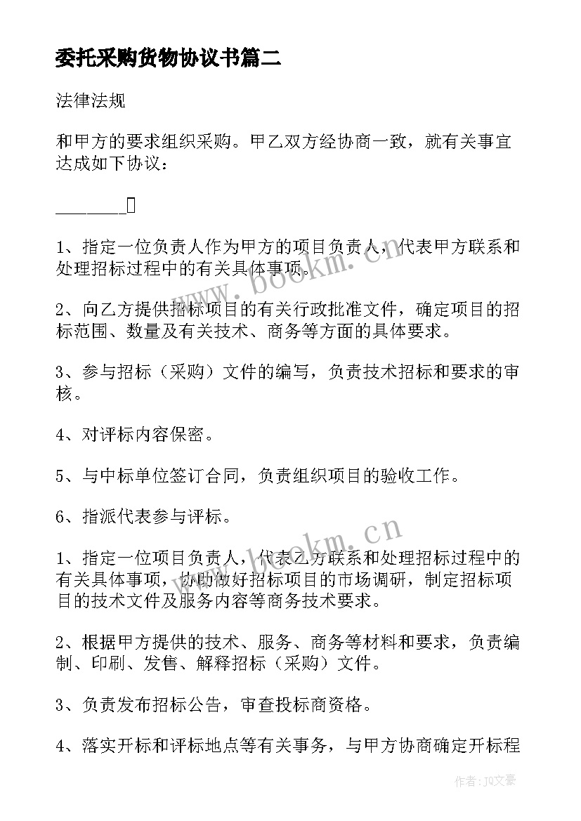 委托采购货物协议书 采购货物协议书(精选5篇)