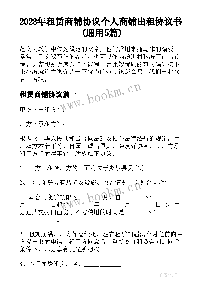 2023年租赁商铺协议 个人商铺出租协议书(通用5篇)