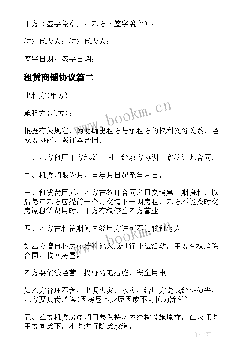 2023年租赁商铺协议 个人商铺出租协议书(通用5篇)