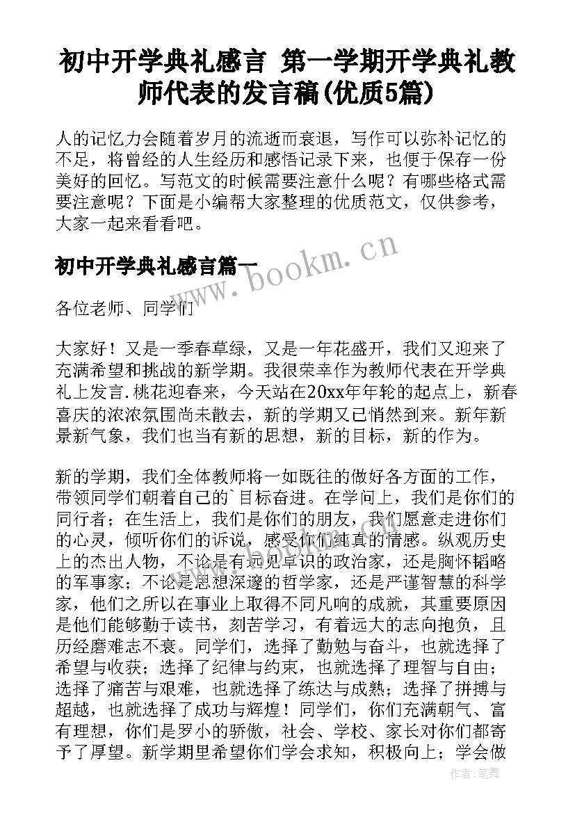 初中开学典礼感言 第一学期开学典礼教师代表的发言稿(优质5篇)