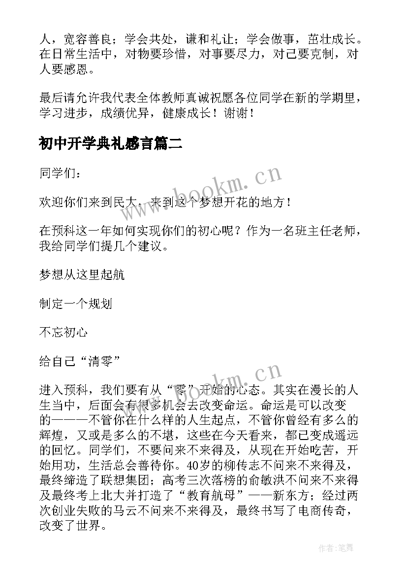 初中开学典礼感言 第一学期开学典礼教师代表的发言稿(优质5篇)