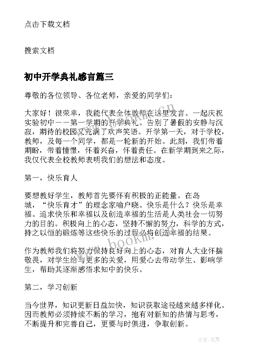 初中开学典礼感言 第一学期开学典礼教师代表的发言稿(优质5篇)