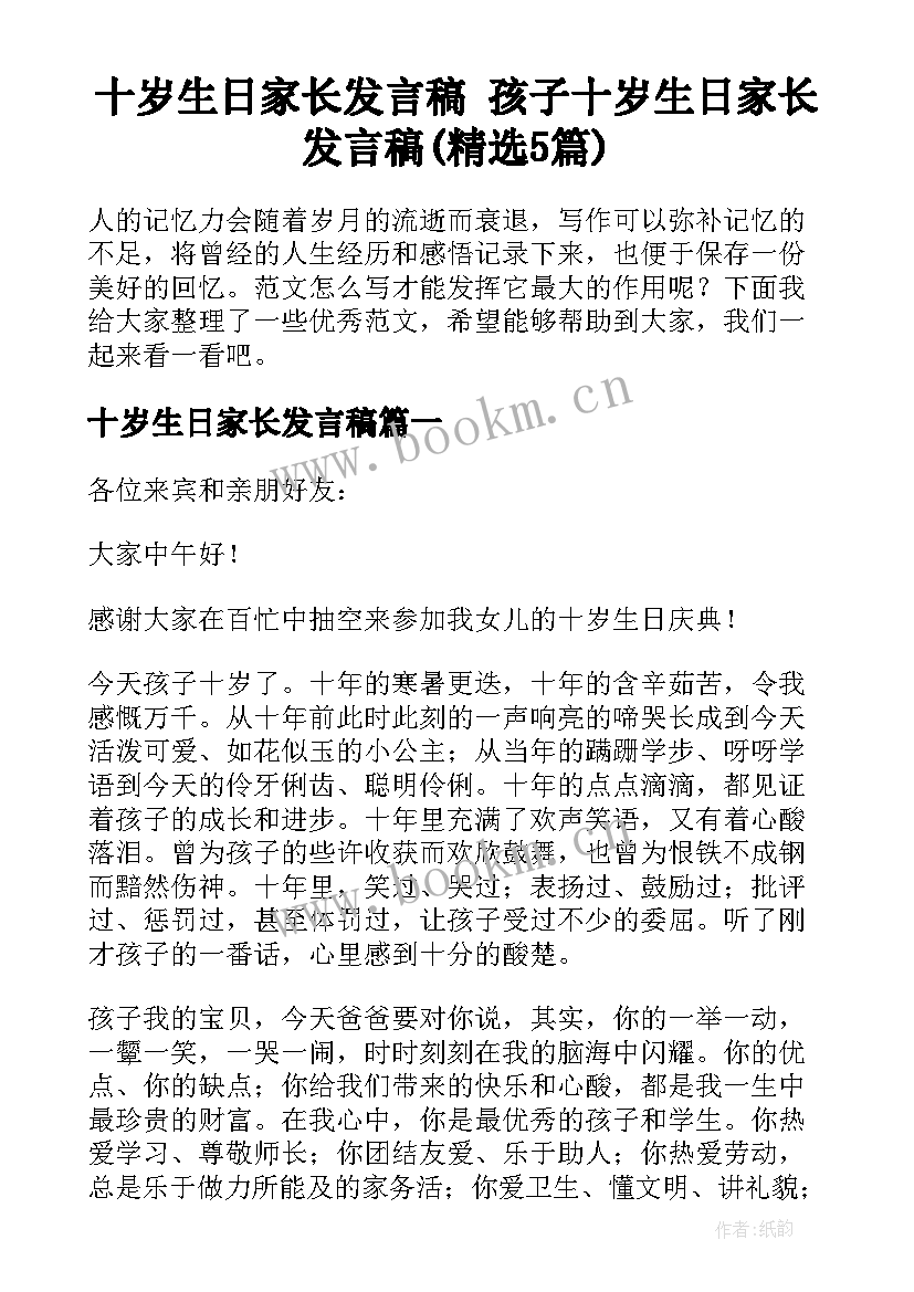 十岁生日家长发言稿 孩子十岁生日家长发言稿(精选5篇)