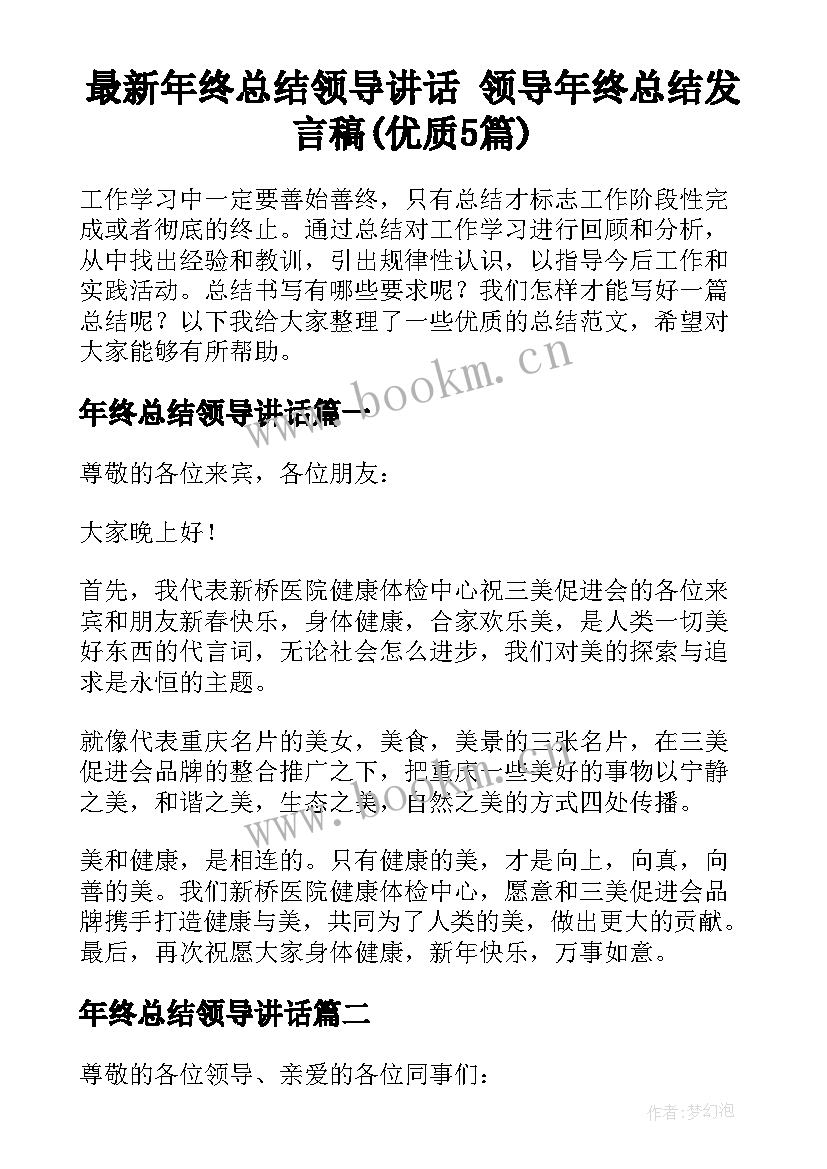 最新年终总结领导讲话 领导年终总结发言稿(优质5篇)