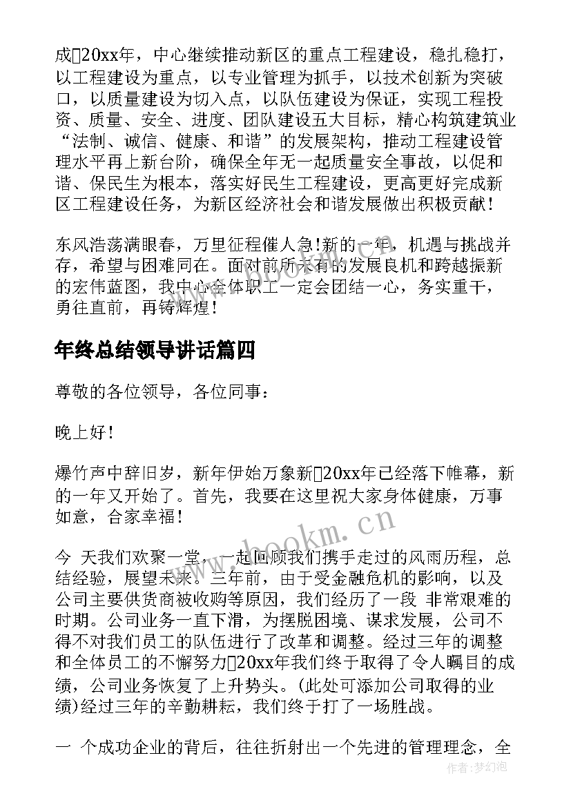 最新年终总结领导讲话 领导年终总结发言稿(优质5篇)