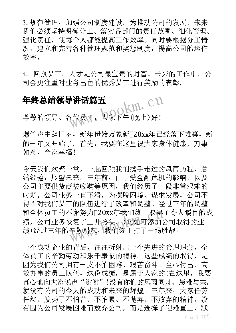 最新年终总结领导讲话 领导年终总结发言稿(优质5篇)