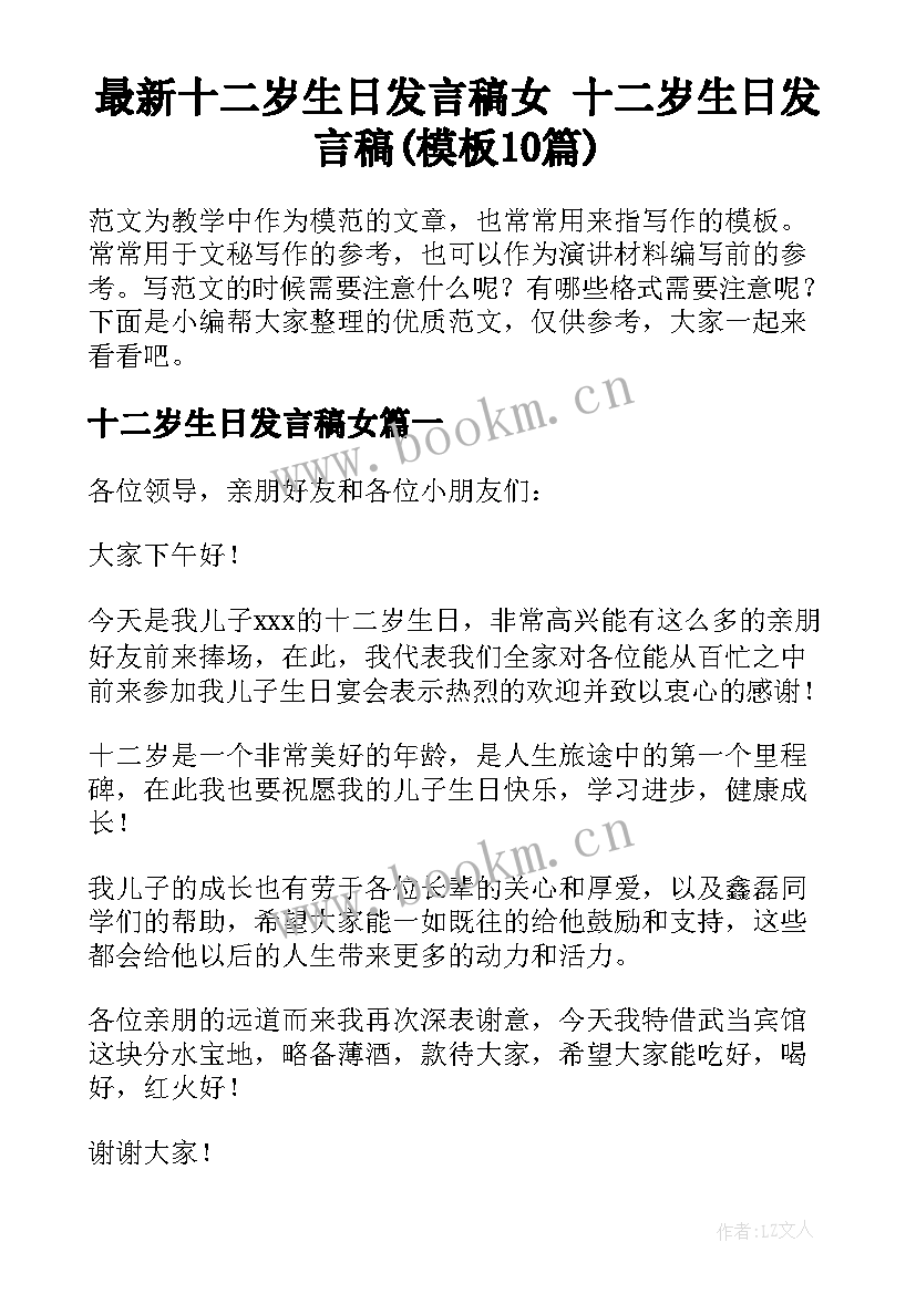 最新十二岁生日发言稿女 十二岁生日发言稿(模板10篇)