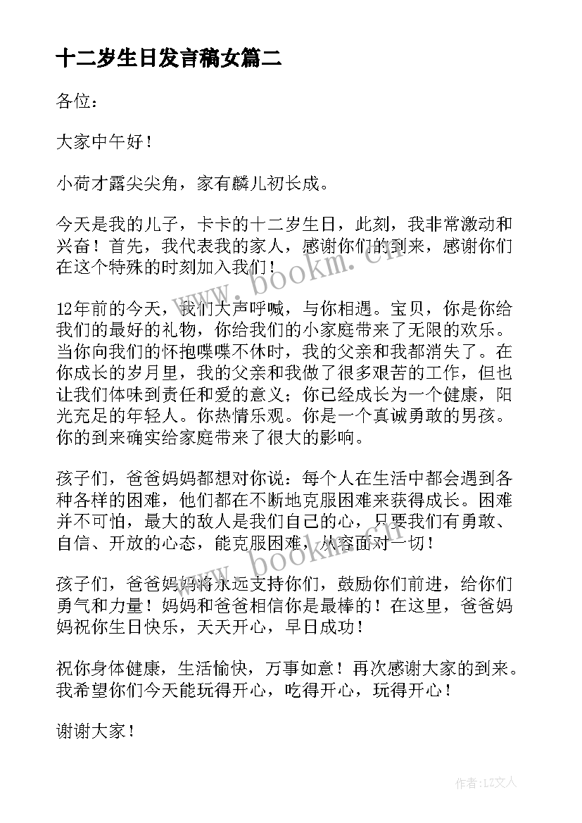 最新十二岁生日发言稿女 十二岁生日发言稿(模板10篇)