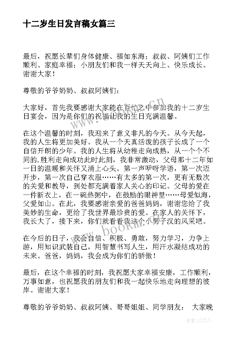 最新十二岁生日发言稿女 十二岁生日发言稿(模板10篇)