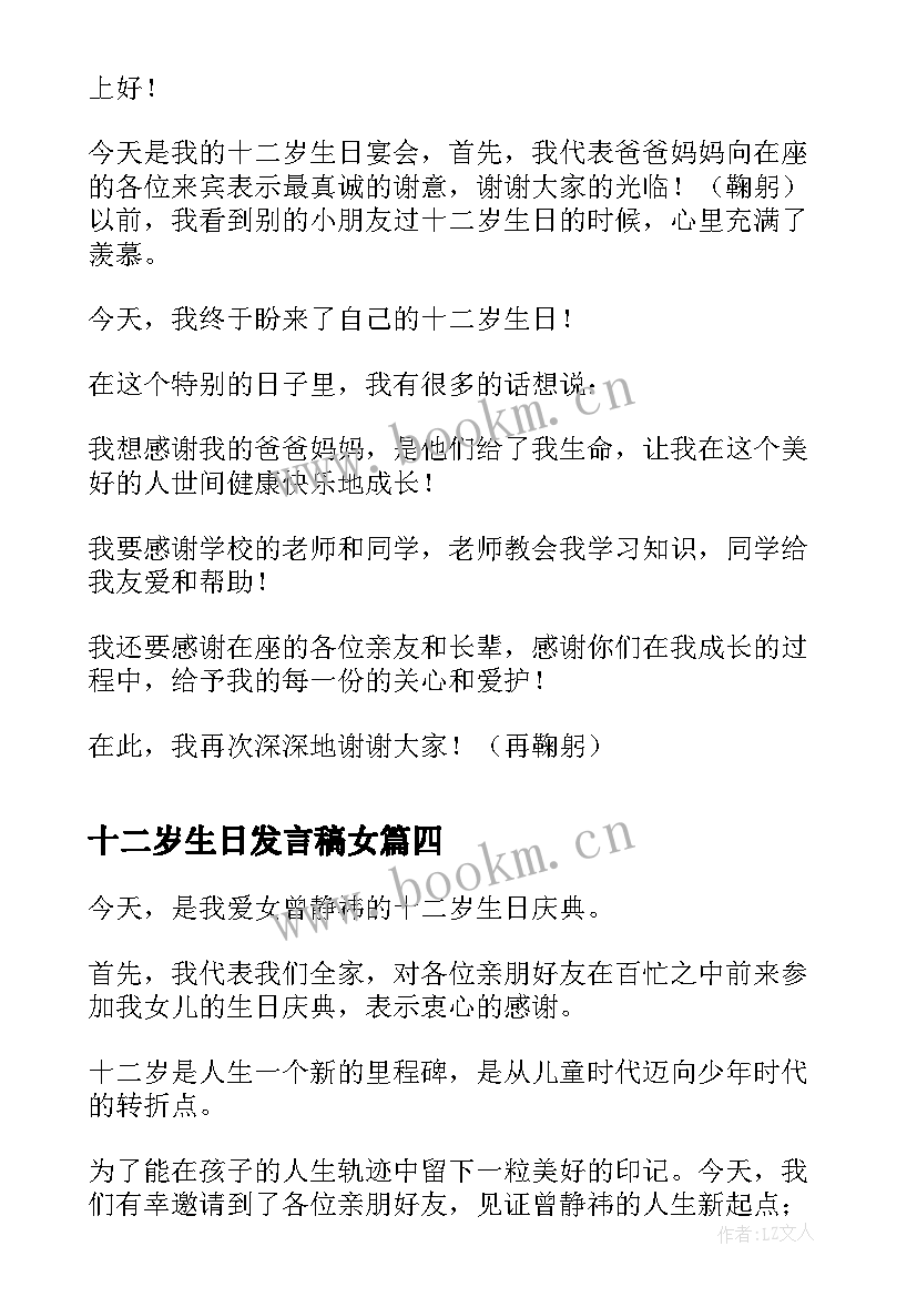 最新十二岁生日发言稿女 十二岁生日发言稿(模板10篇)