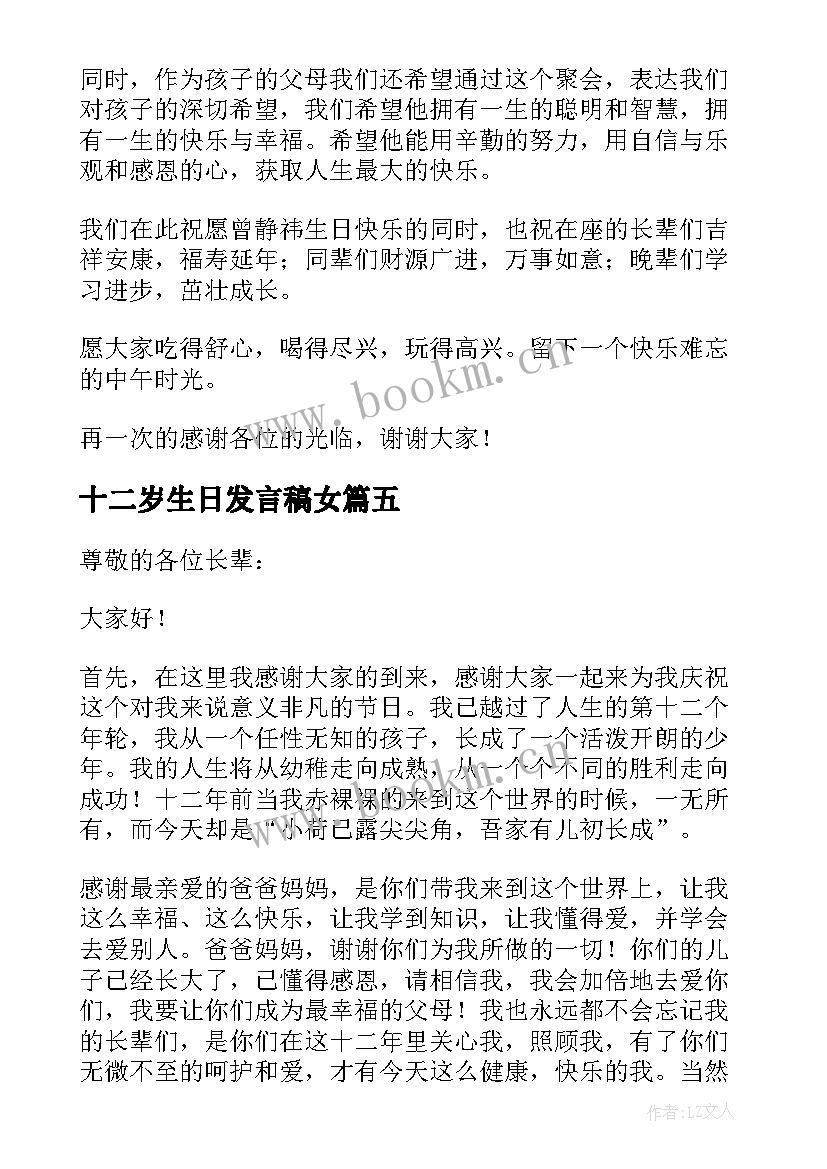 最新十二岁生日发言稿女 十二岁生日发言稿(模板10篇)