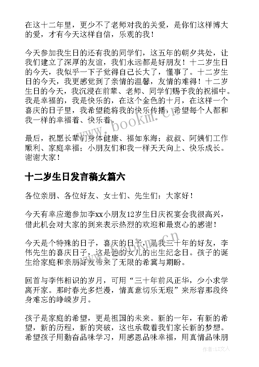 最新十二岁生日发言稿女 十二岁生日发言稿(模板10篇)