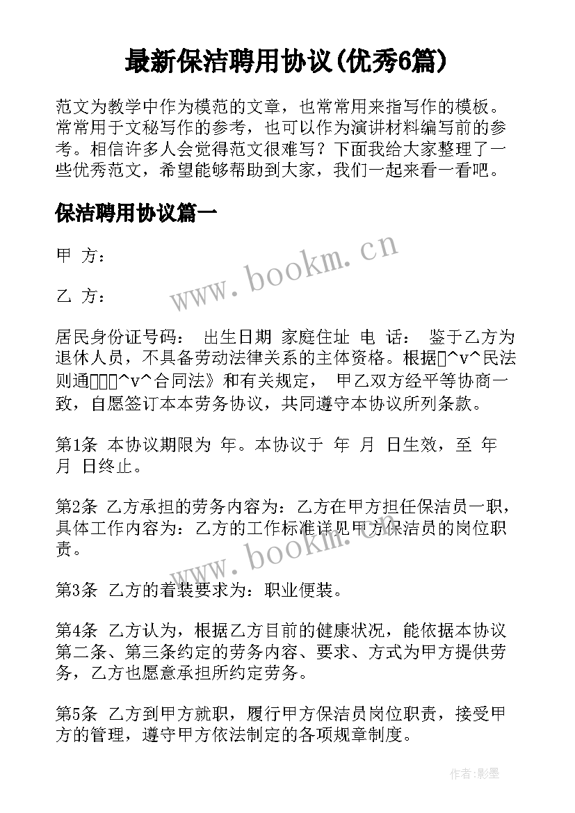 最新保洁聘用协议(优秀6篇)