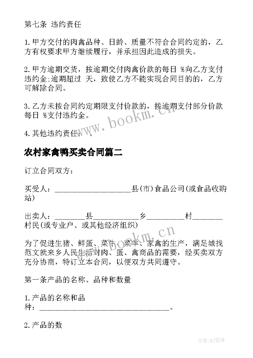 农村家禽鸭买卖合同(实用10篇)