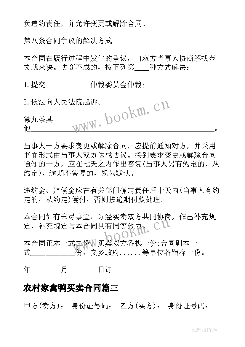 农村家禽鸭买卖合同(实用10篇)