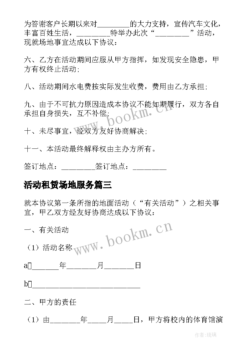 活动租赁场地服务 活动场地租赁服务协议(模板5篇)