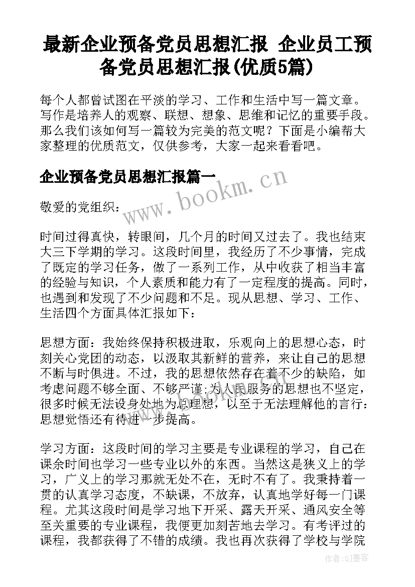 最新企业预备党员思想汇报 企业员工预备党员思想汇报(优质5篇)