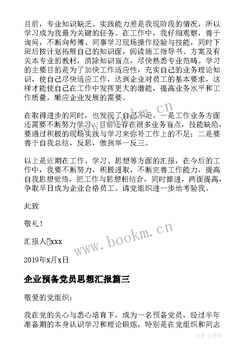 最新企业预备党员思想汇报 企业员工预备党员思想汇报(优质5篇)