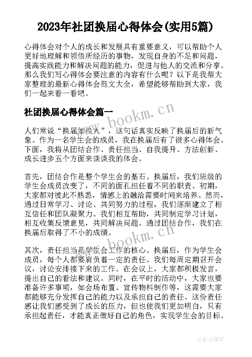 2023年社团换届心得体会(实用5篇)