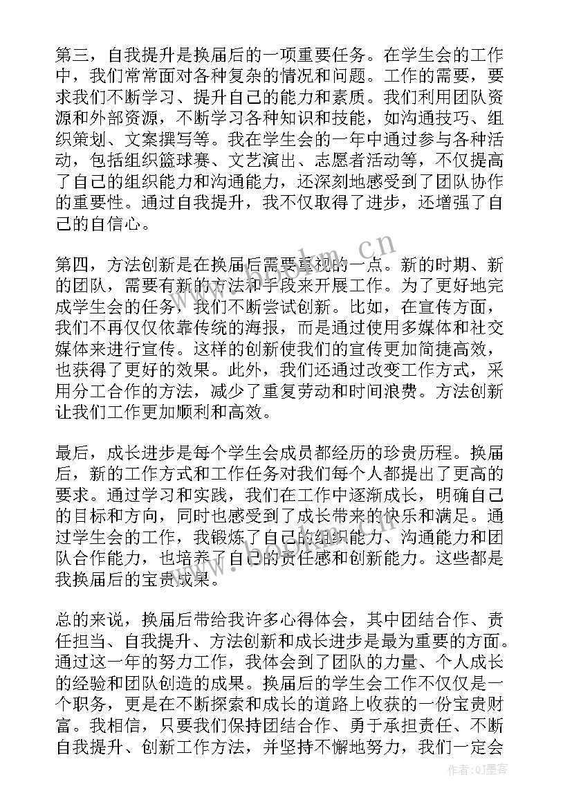 2023年社团换届心得体会(实用5篇)