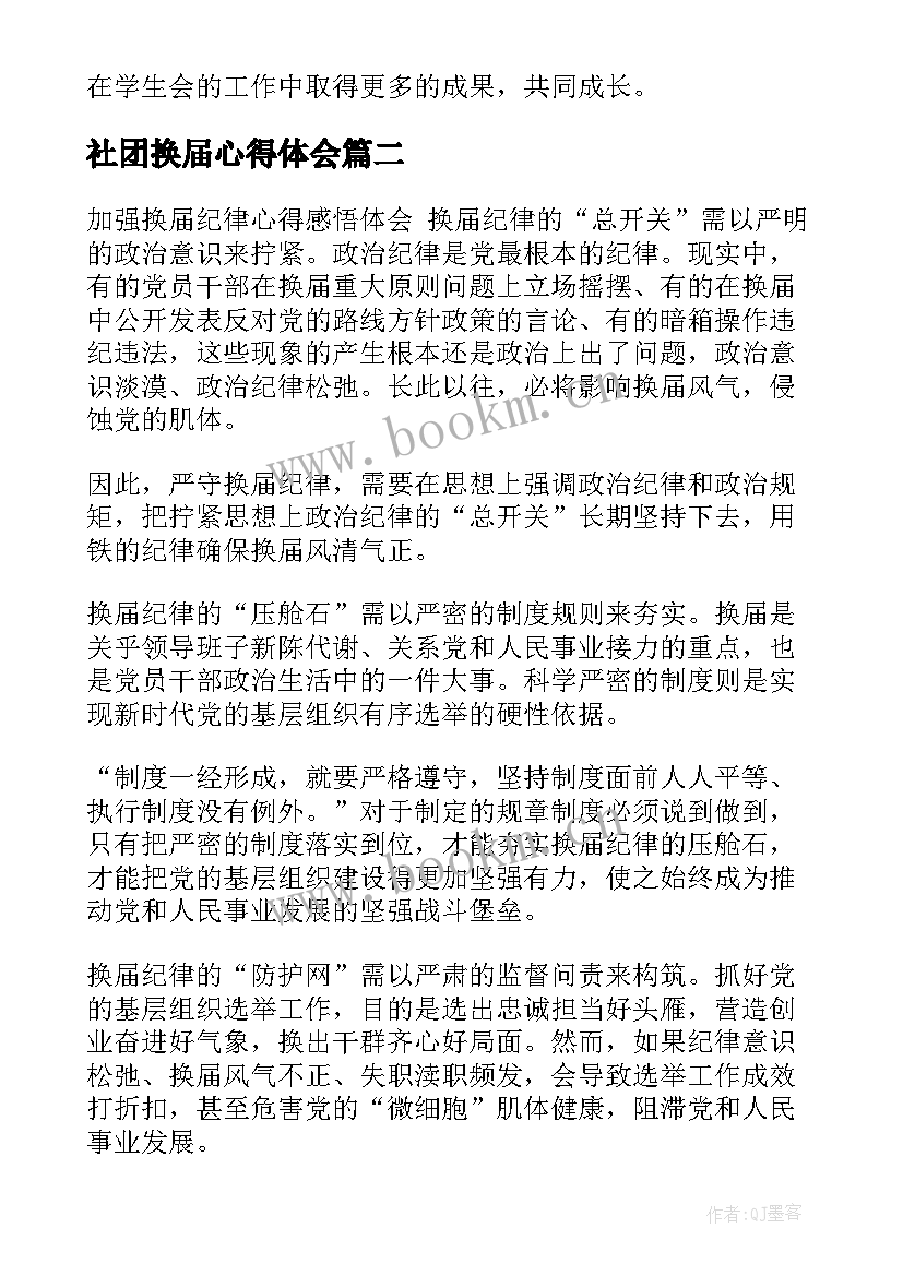 2023年社团换届心得体会(实用5篇)