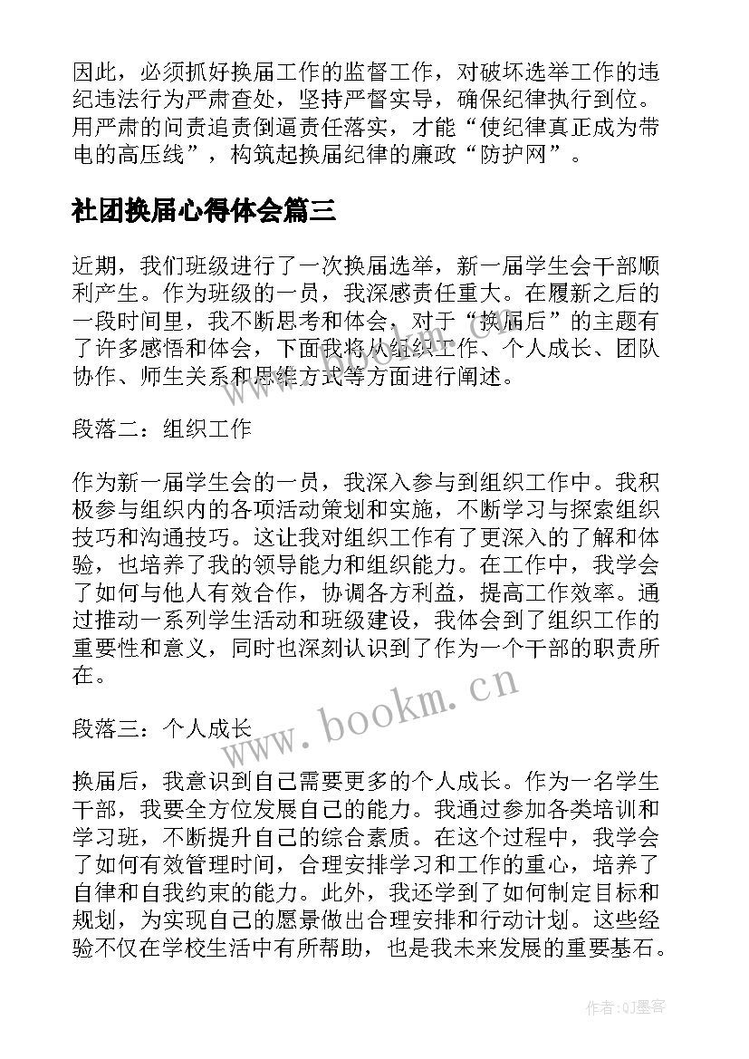 2023年社团换届心得体会(实用5篇)