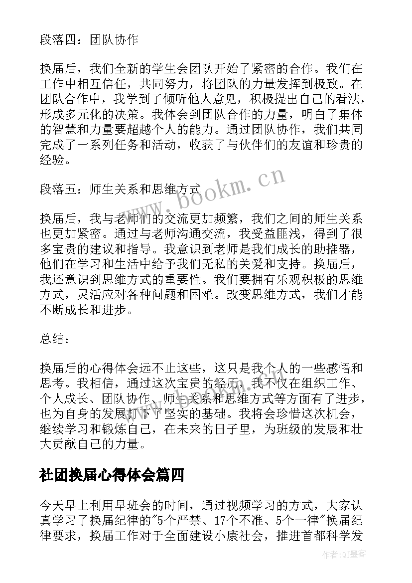 2023年社团换届心得体会(实用5篇)