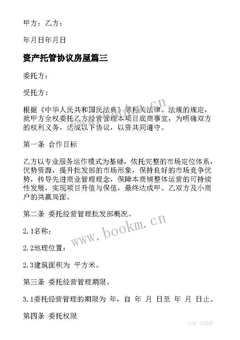 最新资产托管协议房屋 委托管理经营协议书(实用5篇)